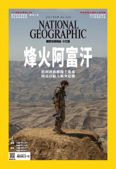 [台湾版]National Geographic 国家地理杂志 2021年9月刊